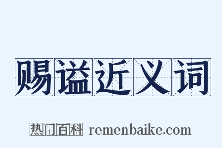 赐谥近义词是什么意思的图片